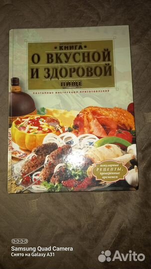 Книга о вкусной и здоровой еде