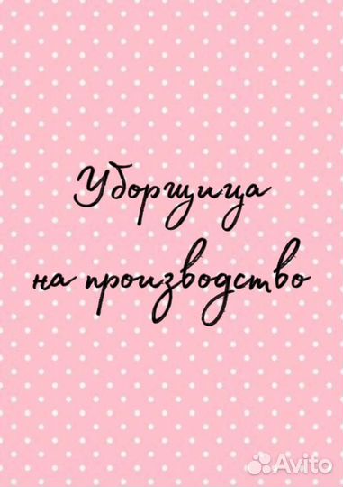 Уборщица на производство(еженедельные выплаты)