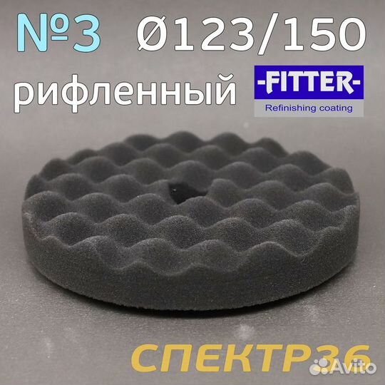 Полировальник с отверстием Fitter 123/150 черный р