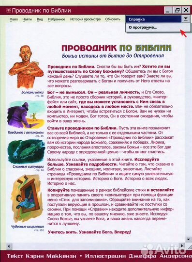 Проводник по Библии. Божьи истины от Бытия до Откр