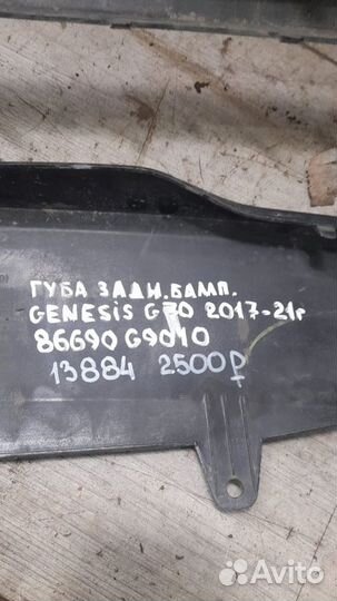 Губа заднего бампера Hyundai Genesis G 70 С 2017