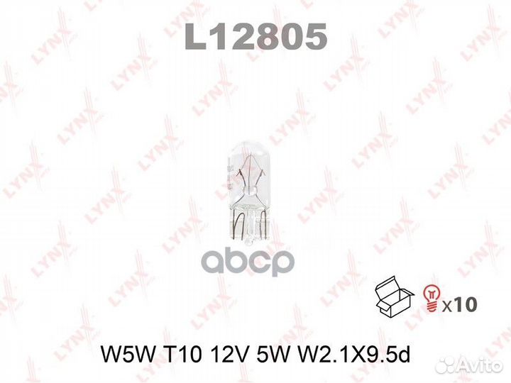 Лампа W5W 12V W2.1X9.5D L12805 lynxauto