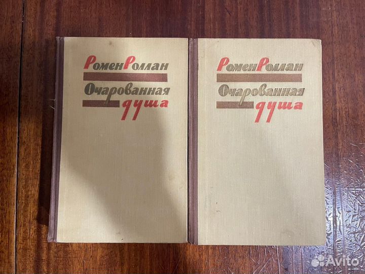 Ромен Роллан Очарованная душа