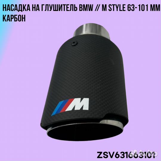 Насадка на глушитель BMW / M Style 63-101 мм