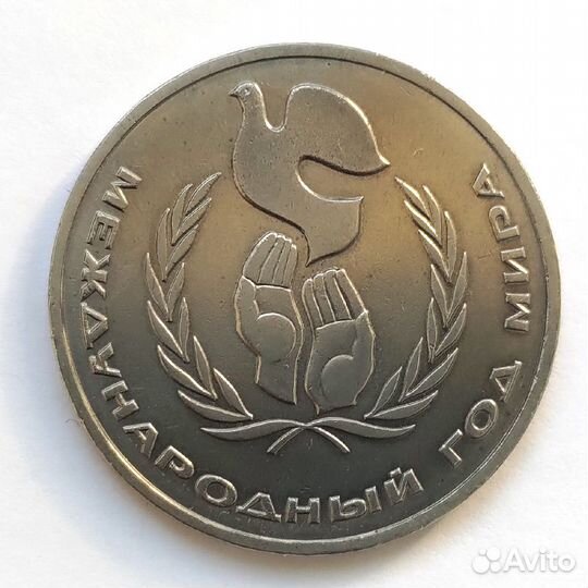 1 рубль 1986 международный год мира 