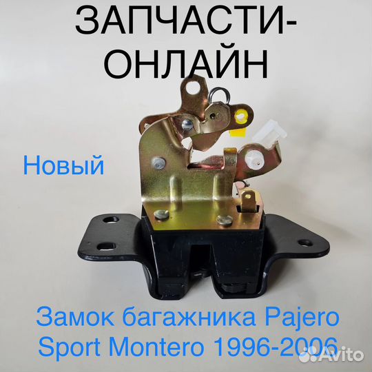 Замок багажника MR503021 pajero Sport Montero