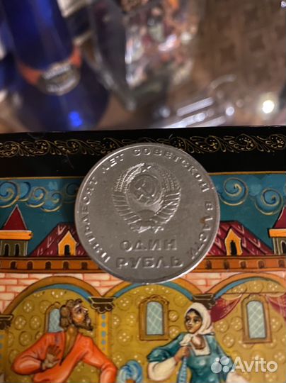 Один рубль СССР. Пятьдесят лет советской власти