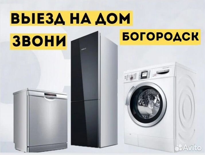 Ремонт холодильников, стиральных машин, посудомоек