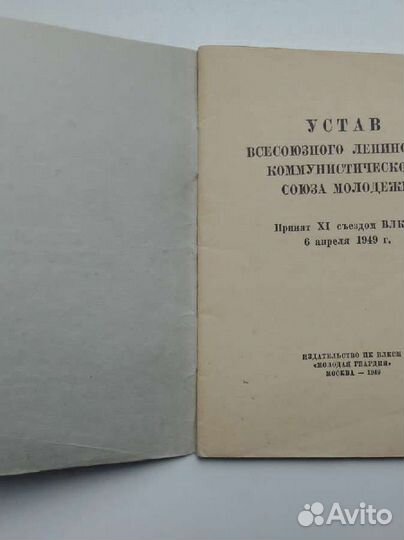 Устав влксм 1949 г