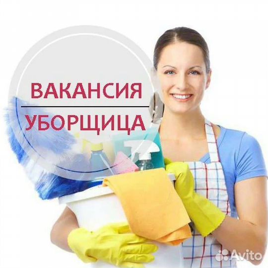 Уборщица/уборщик