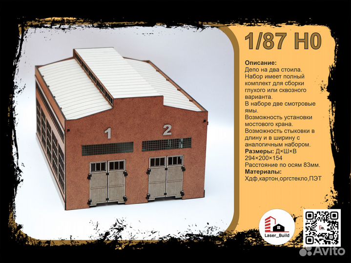 Двухстойловое депо 1:87. Кит набор для сборки