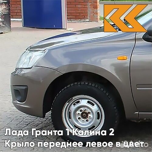 Крыло переднее левое в цвет Лада Гранта 1 Калина