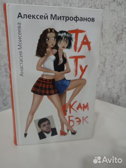 Книга Митрофанов Тату кам бэк