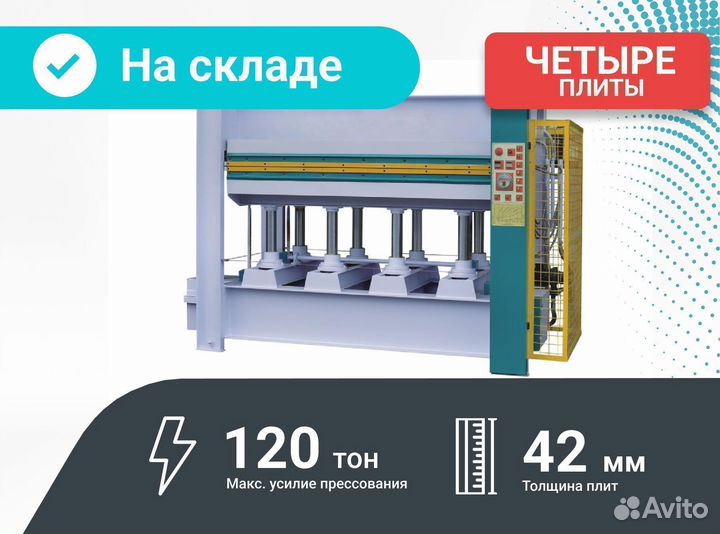 Пресс горячего прессования 120 тон