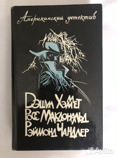 Американский детектив Д.Хаммета, Р.Макдонольта,Р.Ч