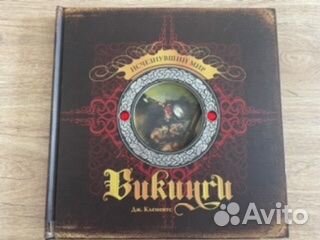 Книга Викинги Подарочное издание