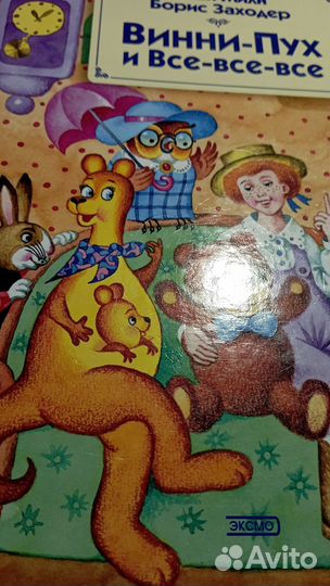 Винни Пух и все-все-все