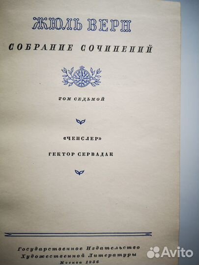 Жюль Верн Собрание сочинений в 12 томах.1954-57г.г