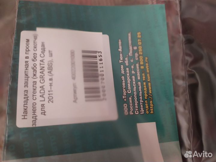 Накладка в проем заднего стекла жабо LADA Granta