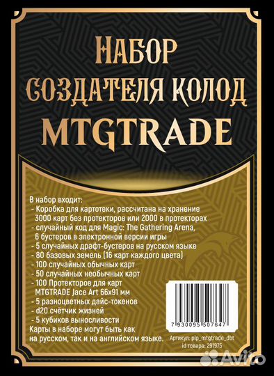 Набор создателя колод mtgtrade