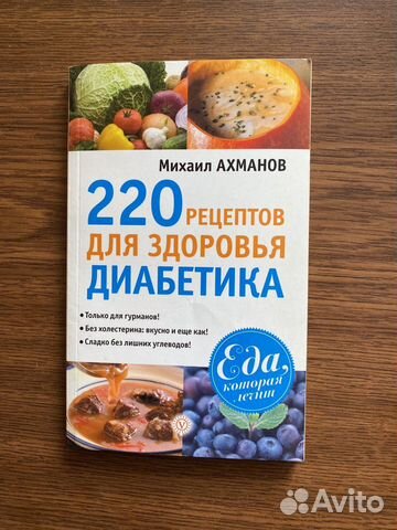 Книга: 220 рецептов для диабетиков. 128 стр