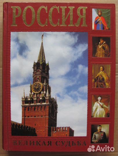 Россия Великая судьба Перевезенцев