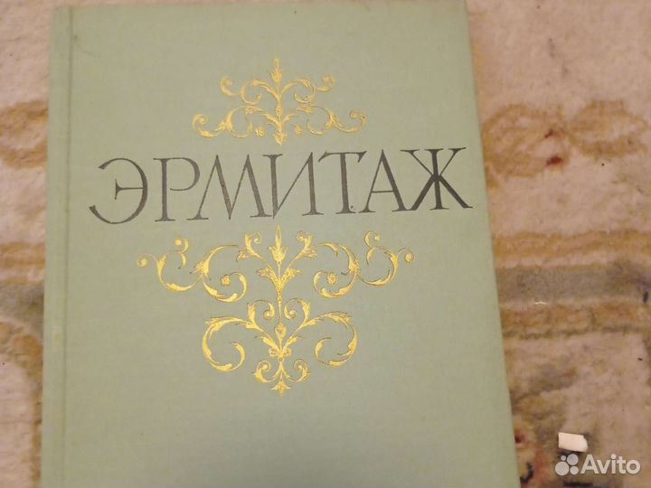 Альбом Эрмитаж