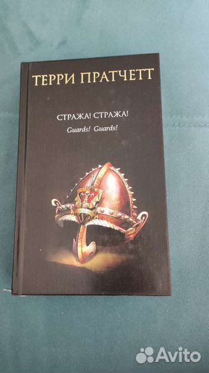 Книга Терри Пратчетт 