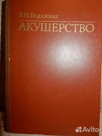 Акушерство авт. Бодяжина