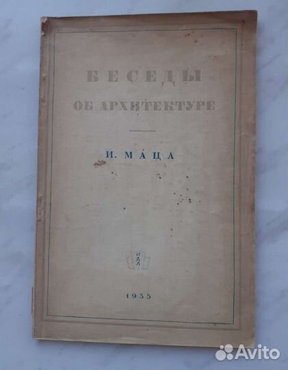 Беседы об архитектуре И. Маца 1935 г