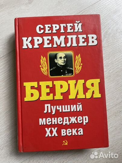 Берия. Лучший менеджер XX века