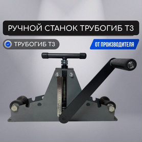 Ручной станок Трубогиб Т3 для профильной трубы