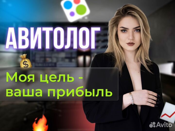 Авитолог / Услуги авитолога / Продвижение на авито