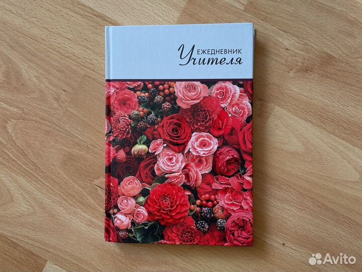 Ежедневник учителя