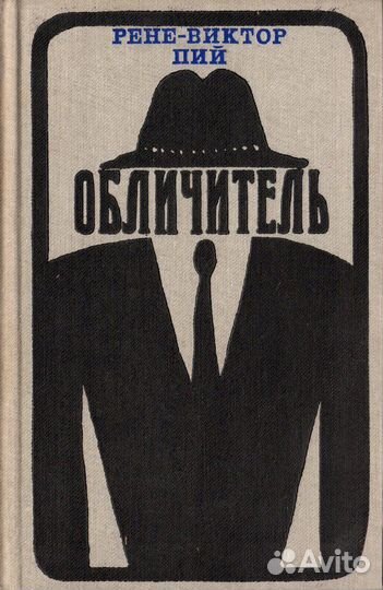 Обличитель