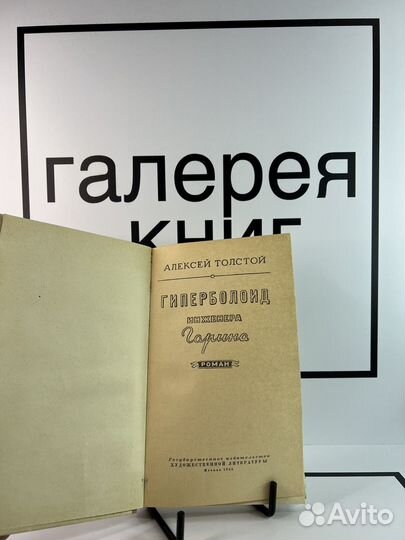 Гиперболоид инженера Гарина Алексей Толстой