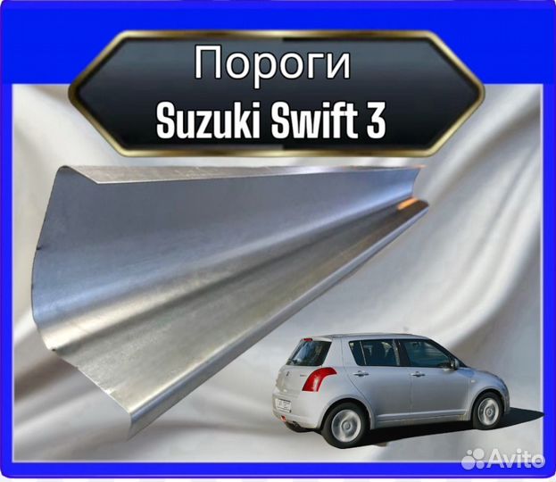 Порог Suzuki Swift 3