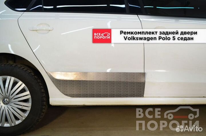 Volkswagen Polo V пенка ремонтная (кузовная)