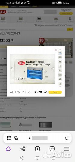 Светоловушка для насекомых Well