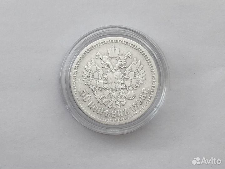 Российская империя 50 копеек 1896 г