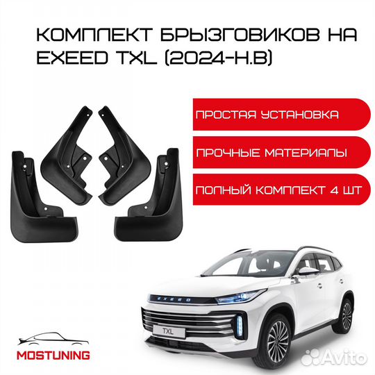 Брызговики на Exeed TXL (2024-н.в)