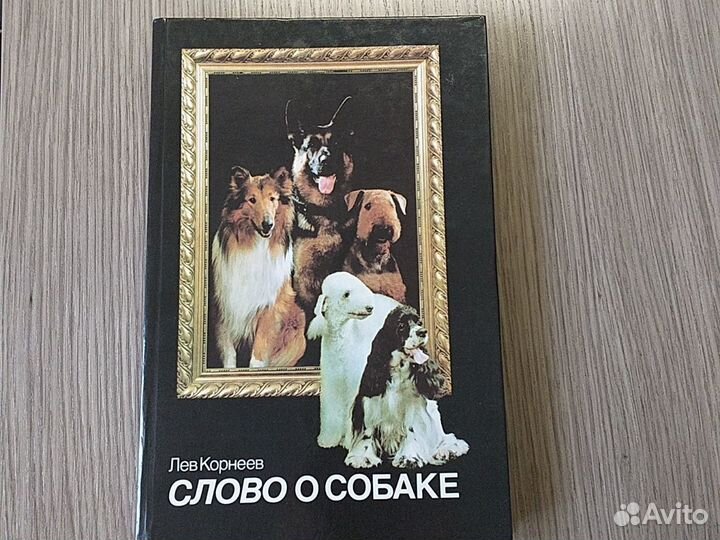 Книга слово О собаке, Лев Корнеев