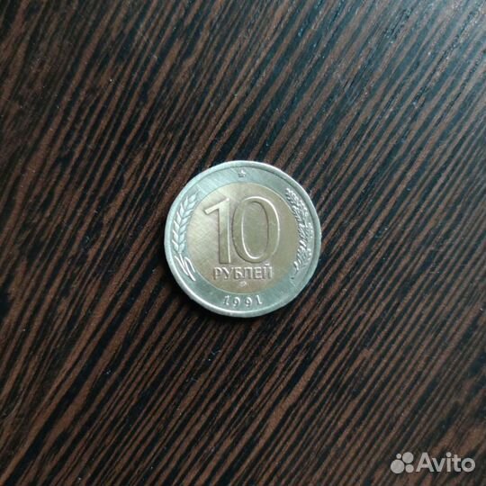 Монета 10 р. 1991