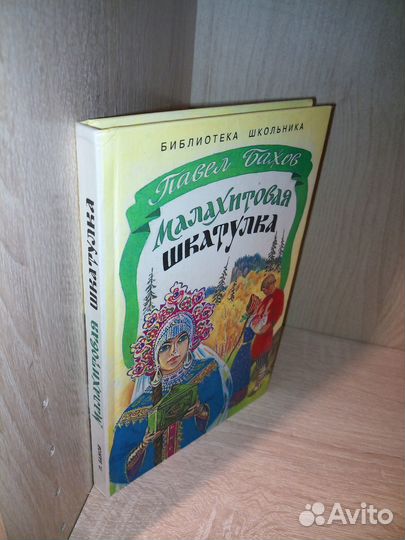 Бажов П.Малахитовая шкатулка. 1997г