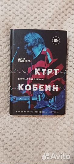 Курт Кобейн книга Serving the servant