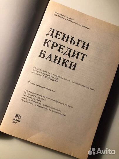 Деньги. Кредит. Банки (под ред. О.И.Лаврушина)