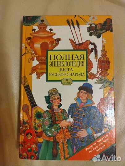 Полная энциклопедия быта русского народа