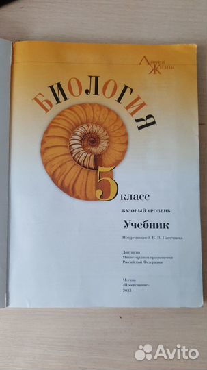 Учебник Биология 5 класс В.В. Пасечник