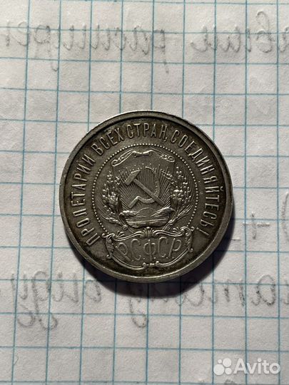 50 копеек 1921 года