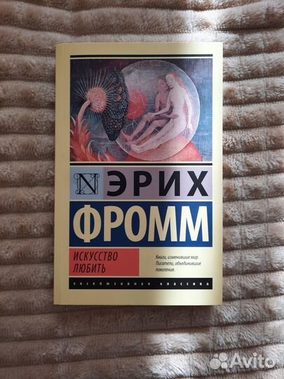 Искусство любить,Эрих Фромм. Эксклюзивная классика